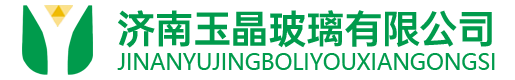 济南玉晶玻璃有限公司
